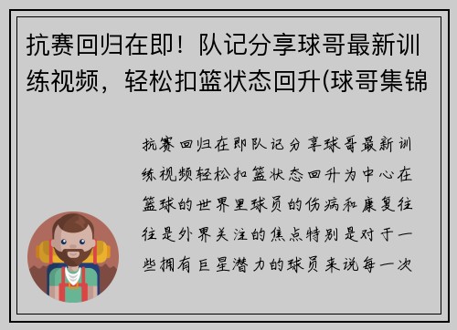 抗赛回归在即！队记分享球哥最新训练视频，轻松扣篮状态回升(球哥集锦)