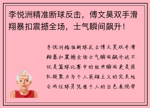 李悦洲精准断球反击，傅文昊双手滑翔暴扣震撼全场，士气瞬间飙升！