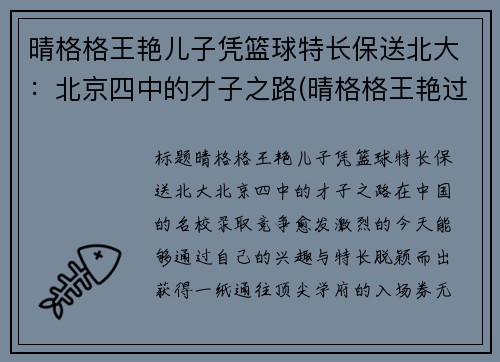 晴格格王艳儿子凭篮球特长保送北大：北京四中的才子之路(晴格格王艳过得幸福吗)