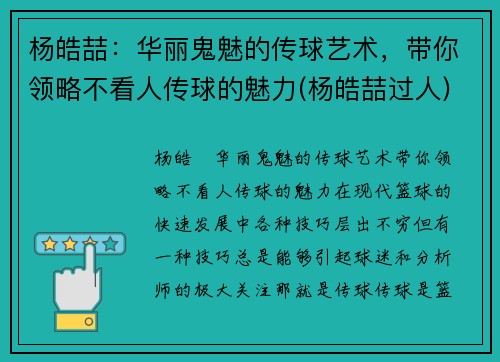 杨皓喆：华丽鬼魅的传球艺术，带你领略不看人传球的魅力(杨皓喆过人)