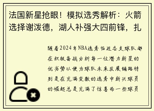 法国新星抢眼！模拟选秀解析：火箭选择谢泼德，湖人补强大四前锋，扎克-埃迪位成焦点