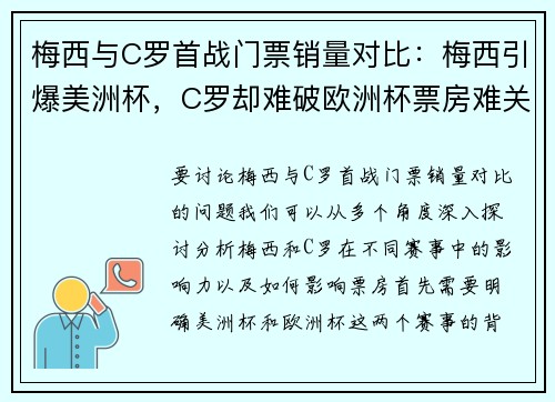 梅西与C罗首战门票销量对比：梅西引爆美洲杯，C罗却难破欧洲杯票房难关