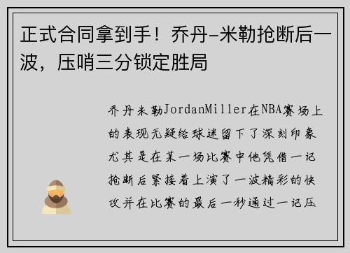 正式合同拿到手！乔丹-米勒抢断后一波，压哨三分锁定胜局