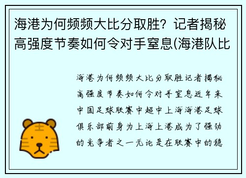 海港为何频频大比分取胜？记者揭秘高强度节奏如何令对手窒息(海港队比分)