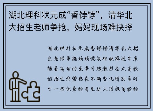 湖北理科状元成“香饽饽”，清华北大招生老师争抢，妈妈现场难抉择