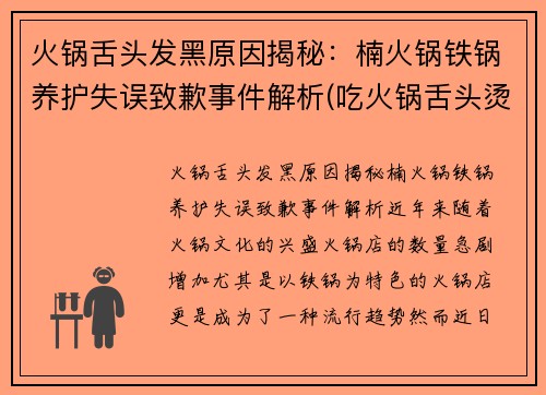 火锅舌头发黑原因揭秘：楠火锅铁锅养护失误致歉事件解析(吃火锅舌头烫了怎么办)