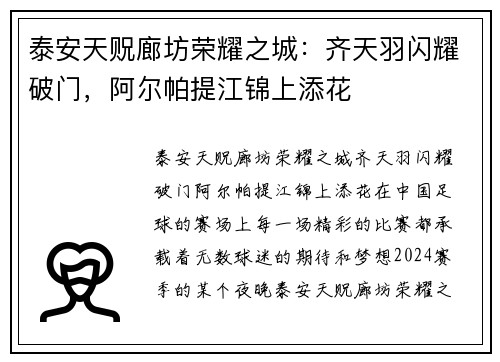 泰安天贶廊坊荣耀之城：齐天羽闪耀破门，阿尔帕提江锦上添花