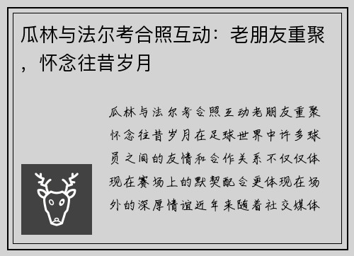瓜林与法尔考合照互动：老朋友重聚，怀念往昔岁月