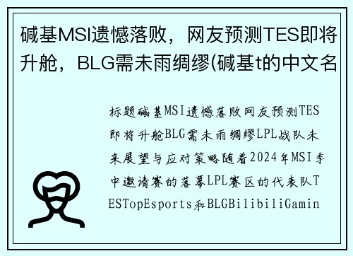 碱基MSI遗憾落败，网友预测TES即将升舱，BLG需未雨绸缪(碱基t的中文名)