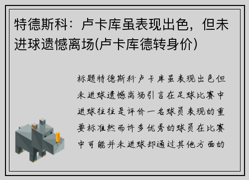 特德斯科：卢卡库虽表现出色，但未进球遗憾离场(卢卡库德转身价)