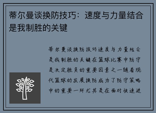 蒂尔曼谈换防技巧：速度与力量结合是我制胜的关键