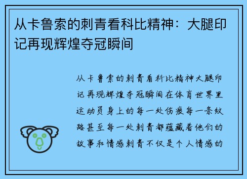 从卡鲁索的刺青看科比精神：大腿印记再现辉煌夺冠瞬间