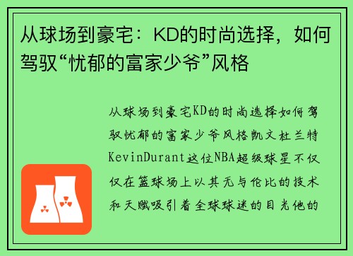 从球场到豪宅：KD的时尚选择，如何驾驭“忧郁的富家少爷”风格