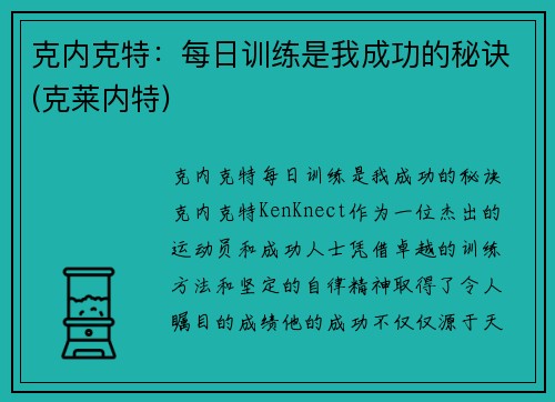 克内克特：每日训练是我成功的秘诀(克莱内特)