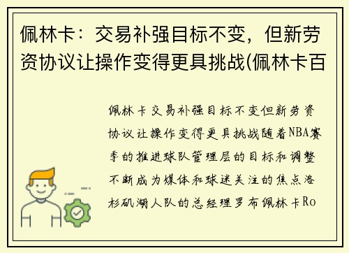 佩林卡：交易补强目标不变，但新劳资协议让操作变得更具挑战(佩林卡百度百科)
