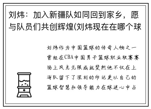 刘炜：加入新疆队如同回到家乡，愿与队员们共创辉煌(刘炜现在在哪个球队)