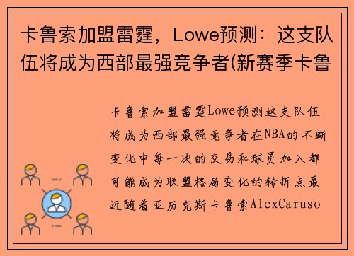 卡鲁索加盟雷霆，Lowe预测：这支队伍将成为西部最强竞争者(新赛季卡鲁索去哪了)