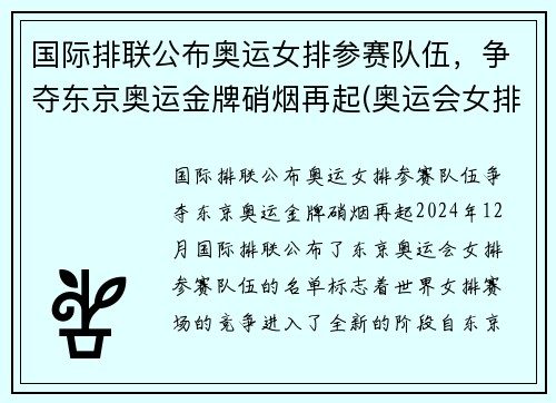 国际排联公布奥运女排参赛队伍，争夺东京奥运金牌硝烟再起(奥运会女排强队)