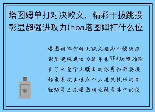 塔图姆单打对决欧文，精彩干拔跳投彰显超强进攻力(nba塔图姆打什么位置)
