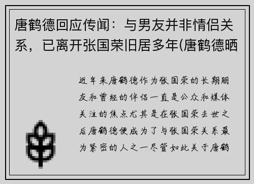 唐鹤德回应传闻：与男友并非情侣关系，已离开张国荣旧居多年(唐鹤德晒照怀念张国荣)