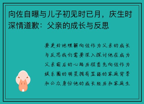 向佐自曝与儿子初见时已月，庆生时深情道歉：父亲的成长与反思