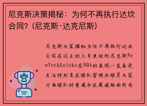 尼克斯决策揭秘：为何不再执行达坎合同？(尼克斯·达克尼斯)