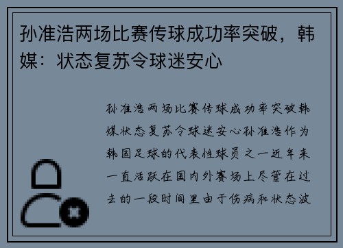 孙准浩两场比赛传球成功率突破，韩媒：状态复苏令球迷安心