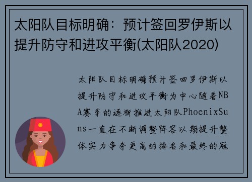 太阳队目标明确：预计签回罗伊斯以提升防守和进攻平衡(太阳队2020)
