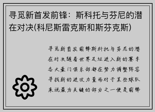 寻觅新首发前锋：斯科托与芬尼的潜在对决(科尼斯雷克斯和斯芬克斯)