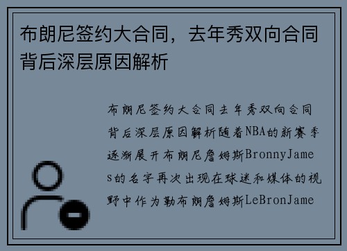 布朗尼签约大合同，去年秀双向合同背后深层原因解析