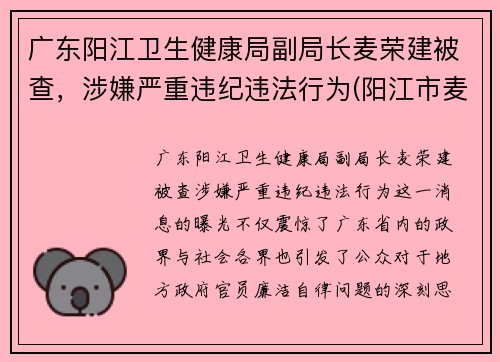 广东阳江卫生健康局副局长麦荣建被查，涉嫌严重违纪违法行为(阳江市麦源食品有限公司照片)