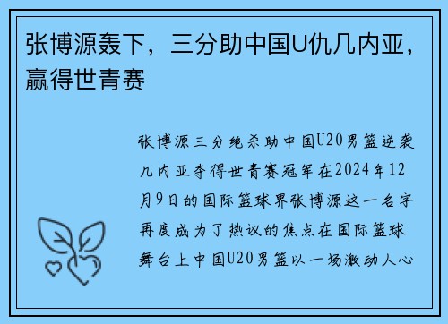 张博源轰下，三分助中国U仇几内亚，赢得世青赛