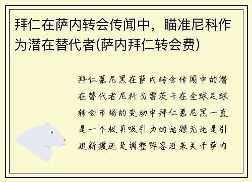 拜仁在萨内转会传闻中，瞄准尼科作为潜在替代者(萨内拜仁转会费)
