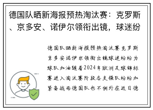 德国队晒新海报预热淘汰赛：克罗斯、京多安、诺伊尔领衔出镜，球迷纷纷为球队加油