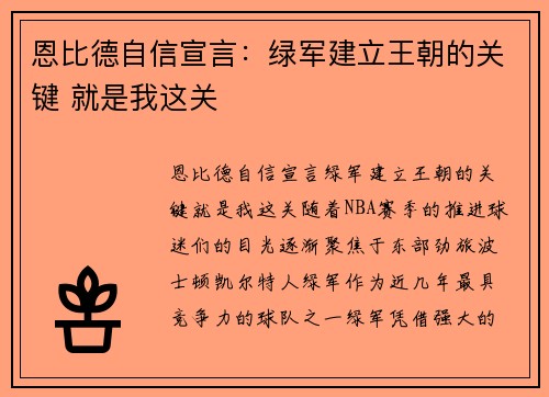 恩比德自信宣言：绿军建立王朝的关键 就是我这关