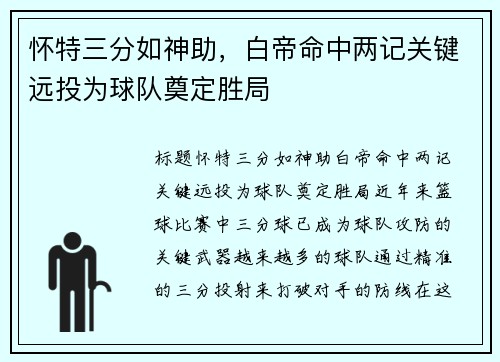 怀特三分如神助，白帝命中两记关键远投为球队奠定胜局
