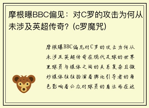 摩根曝BBC偏见：对C罗的攻击为何从未涉及英超传奇？(c罗魔咒)