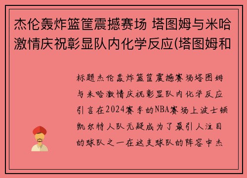 杰伦轰炸篮筐震撼赛场 塔图姆与米哈激情庆祝彰显队内化学反应(塔图姆和杰伦格林)