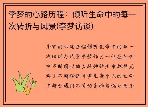 李梦的心路历程：倾听生命中的每一次转折与风景(李梦访谈)