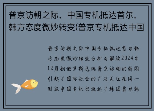 普京访朝之际，中国专机抵达首尔，韩方态度微妙转变(普京专机抵达中国视频)