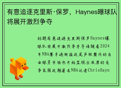 有意追逐克里斯·保罗，Haynes曝球队将展开激烈争夺