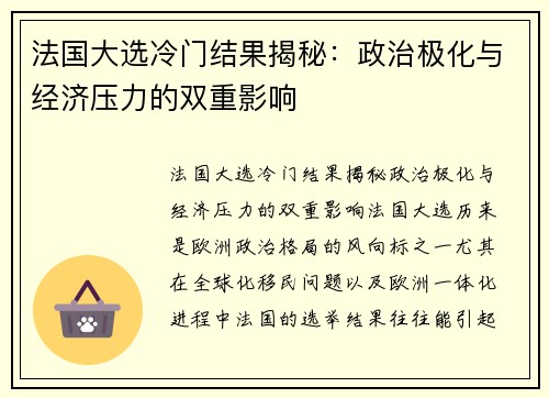 法国大选冷门结果揭秘：政治极化与经济压力的双重影响