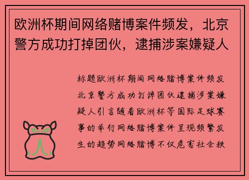 欧洲杯期间网络赌博案件频发，北京警方成功打掉团伙，逮捕涉案嫌疑人