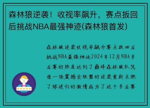 森林狼逆袭！收视率飙升，赛点扳回后挑战NBA最强神迹(森林狼首发)