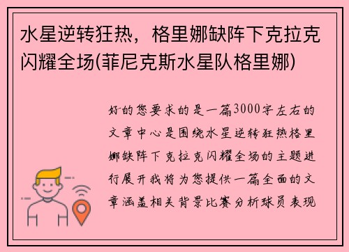 水星逆转狂热，格里娜缺阵下克拉克闪耀全场(菲尼克斯水星队格里娜)