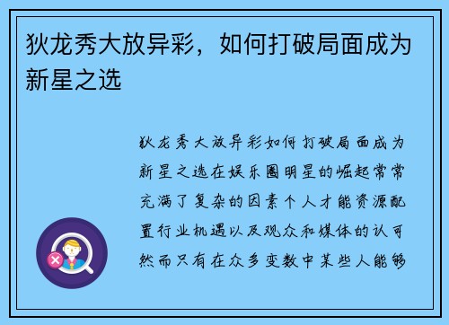 狄龙秀大放异彩，如何打破局面成为新星之选