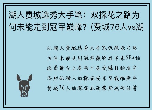 湖人费城选秀大手笔：双探花之路为何未能走到冠军巅峰？(费城76人vs湖人)