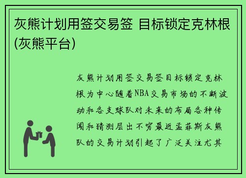 灰熊计划用签交易签 目标锁定克林根(灰熊平台)