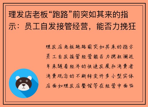 理发店老板“跑路”前突如其来的指示：员工自发接管经营，能否力挽狂澜？