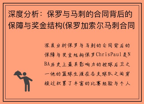 深度分析：保罗与马刺的合同背后的保障与奖金结构(保罗加索尔马刺合同)